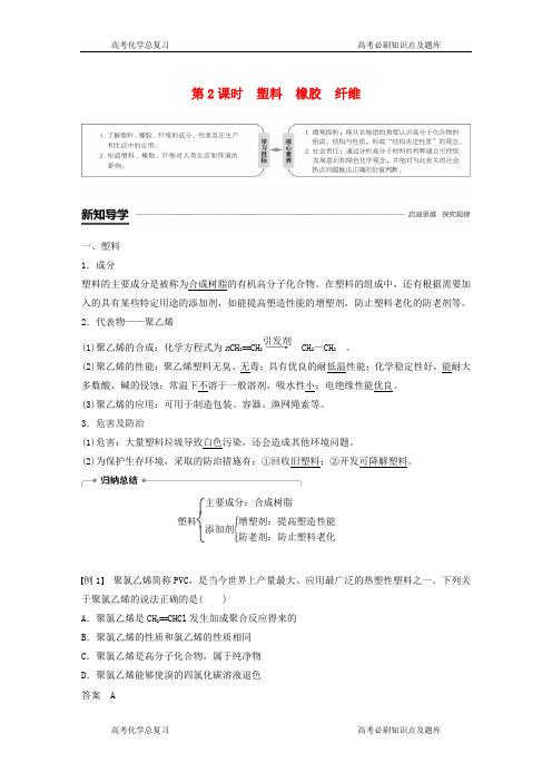 鲁教版高中化学必修二第三章重要的有机化合物第节塑料橡胶纤维塑料橡胶纤维教案教学设计
