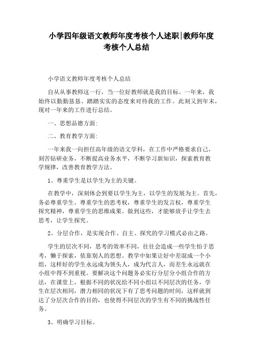 小学四年级语文教师年度考核个人述职：教师年度考核个人总结