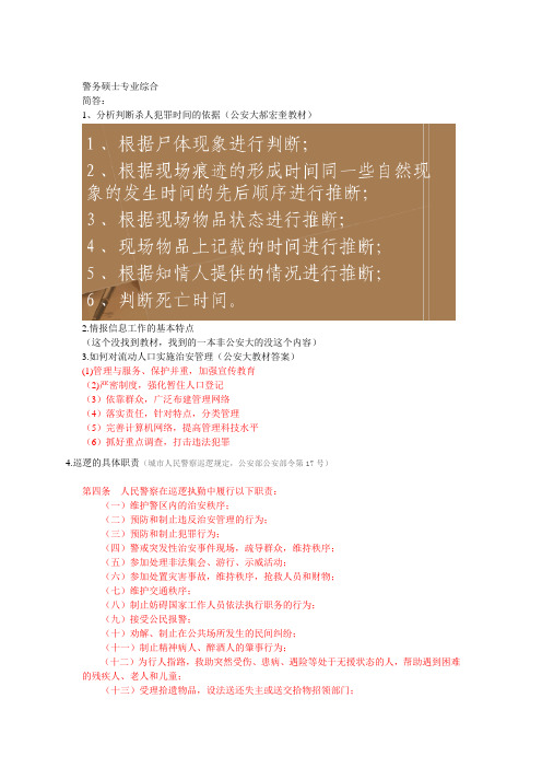 警务硕士真题和参考答案