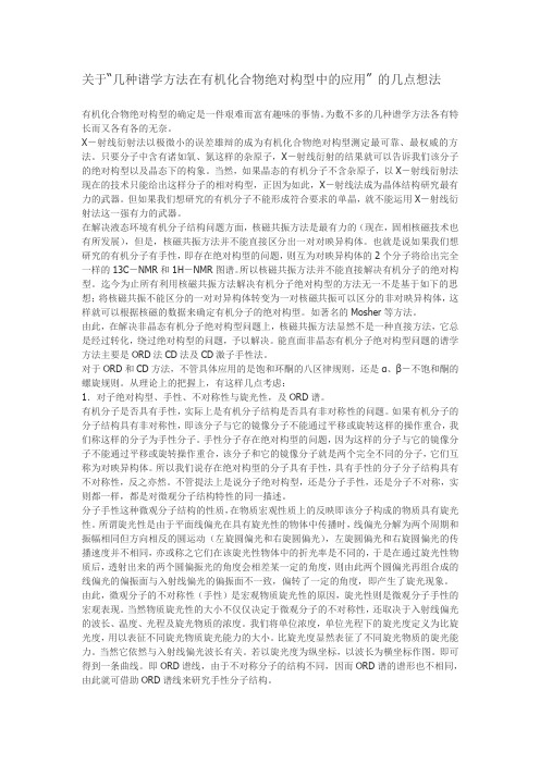 几种谱学方法在有机化合物绝对构型中的应用