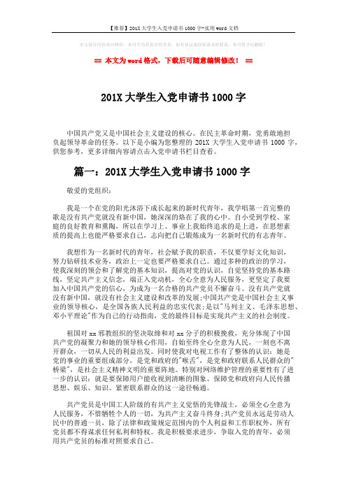 【推荐】201X大学生入党申请书1000字-实用word文档 (4页)