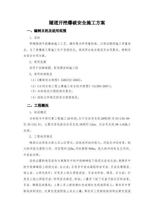 隧道开挖爆破安全施工方案