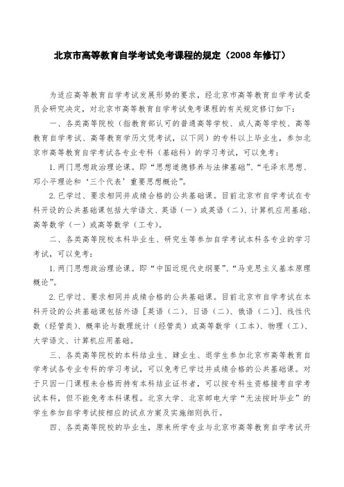 北京市高等教育自学考试免考课程的规定(修订)