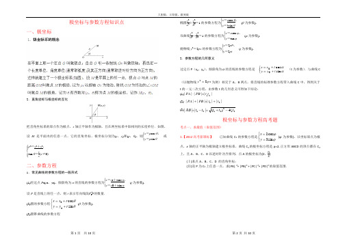 高考极坐标与参数方程题型总结(附云南昆明统测题)