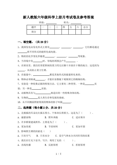 新人教版六年级科学上册月考试卷及参考答案