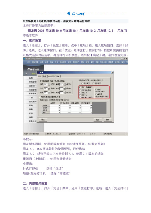 用友T3凭证账簿套打方法