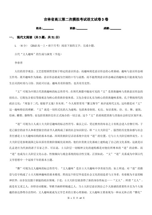 吉林省高三第二次模拟考试语文试卷D卷