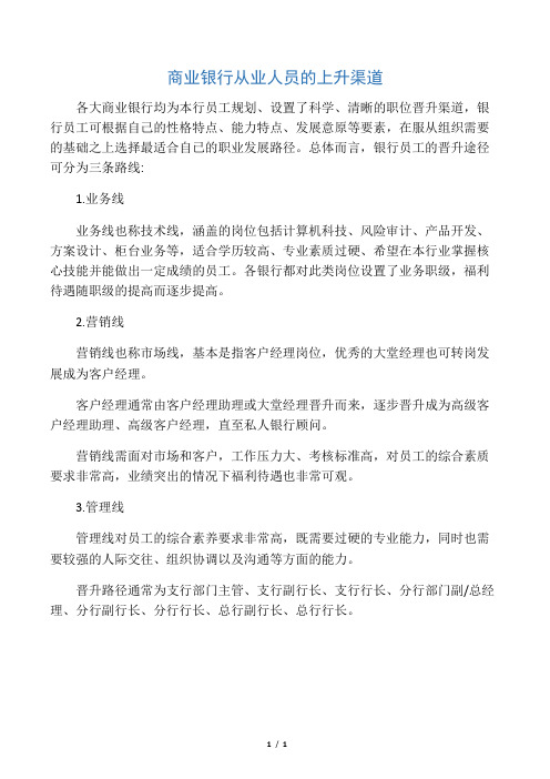 商业银行从业人员的上升渠道