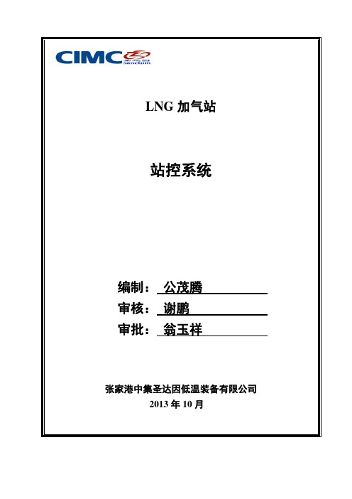 LNG加气站站控系统操作说明书