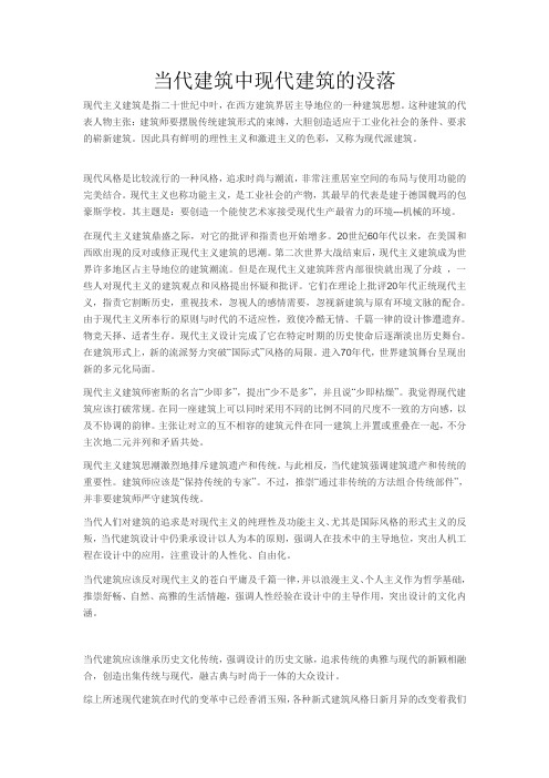 当代建筑中现代建筑的没落