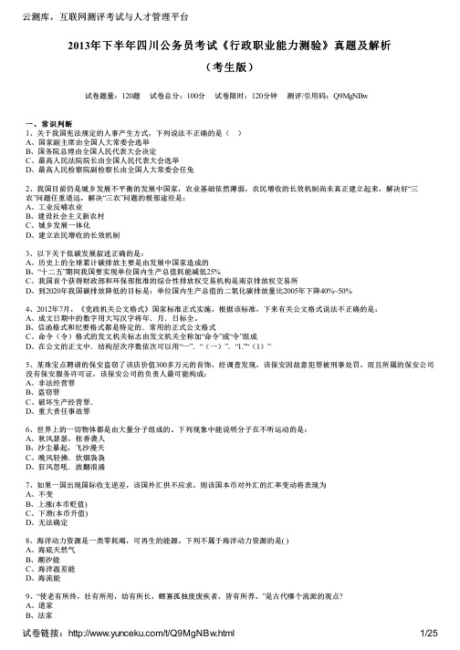 2013年下半年四川公务员考试《行政职业能力测验》真题及解析(考生版)