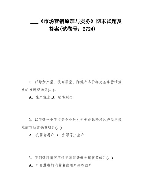 ___《市场营销原理与实务》期末试题及答案(试卷号：2724)