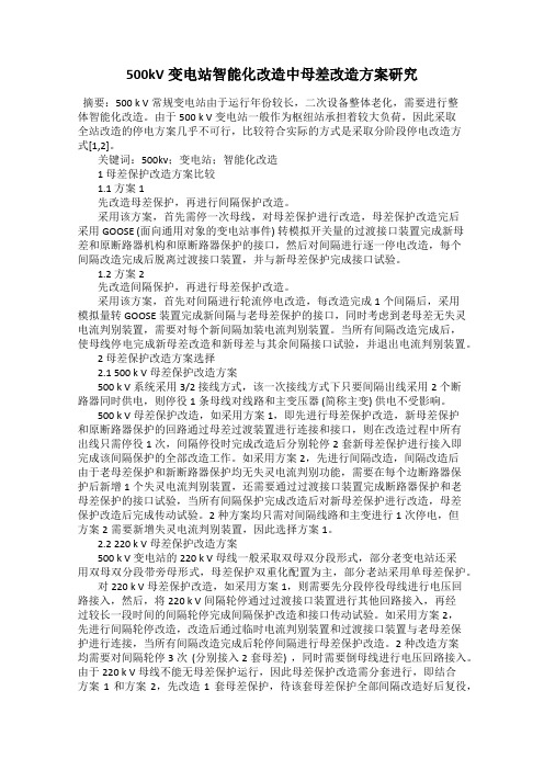 500kV变电站智能化改造中母差改造方案研究