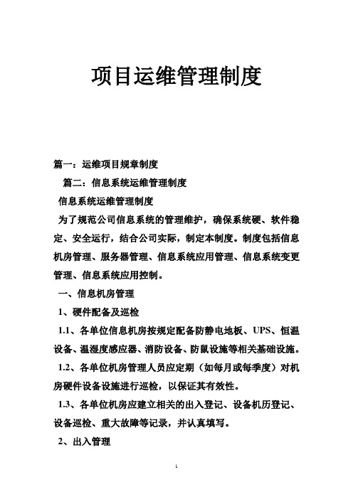 项目运维管理制度