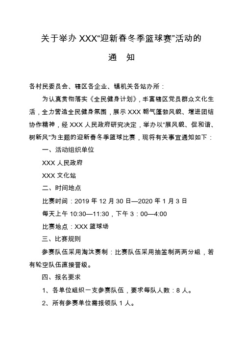 关于举办“冬季篮球比赛”活动的通知