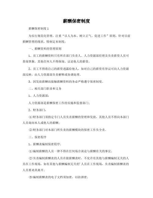 薪酬保密制度