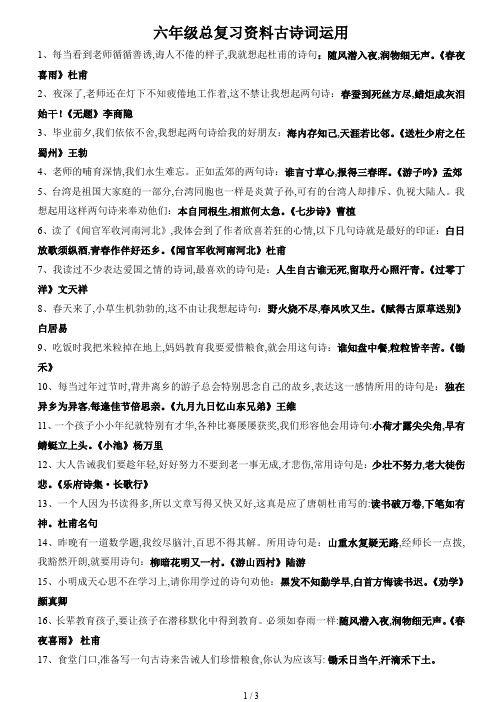 六年级总复习资料古诗词运用