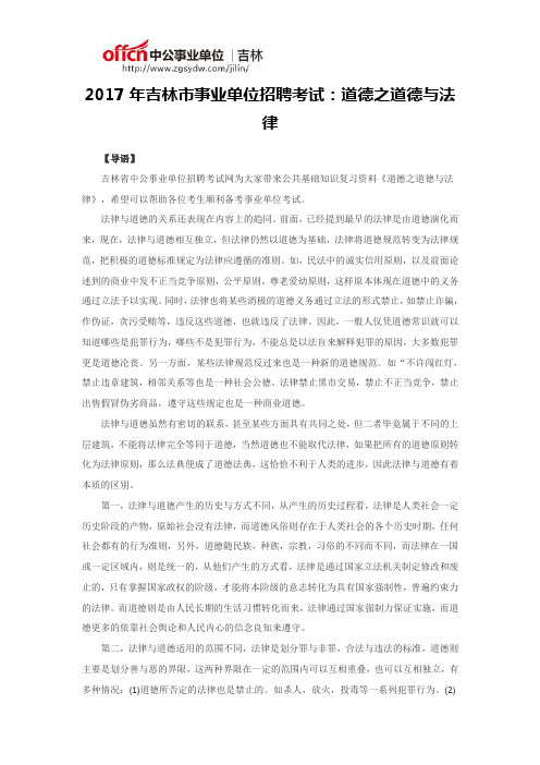 2017年吉林市事业单位招聘考试：道德之道德与法律