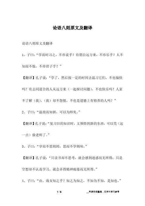论语八则原文及翻译