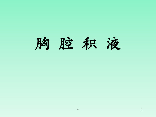 胸水生化分析及常见病因的比较课件
