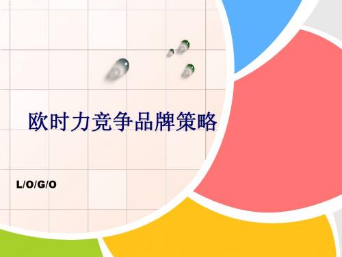 欧时力竞争品牌策略