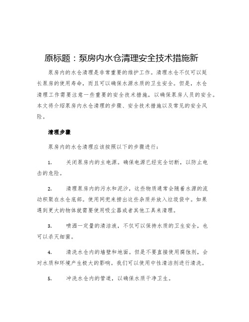 泵房内水仓清理安全技术措施新