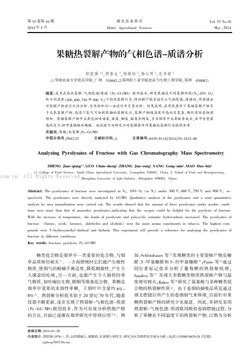 果糖热裂解产物的气相色谱-质谱分析