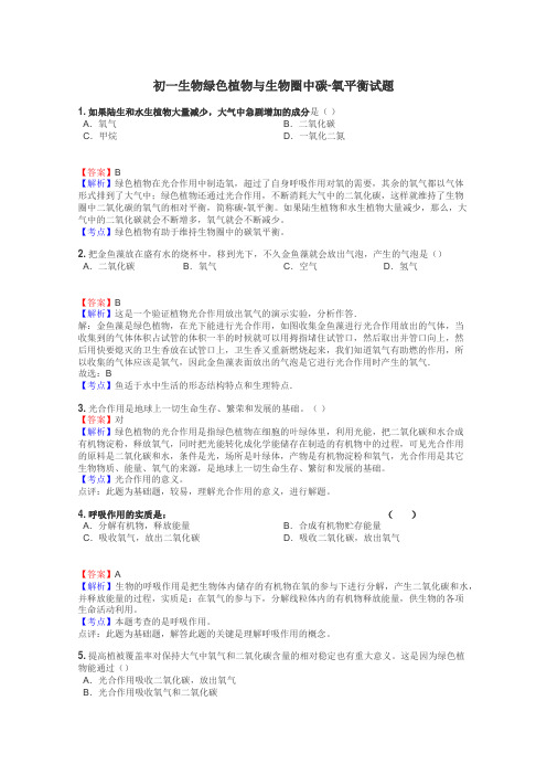 初一生物绿色植物与生物圈中碳-氧平衡试题
