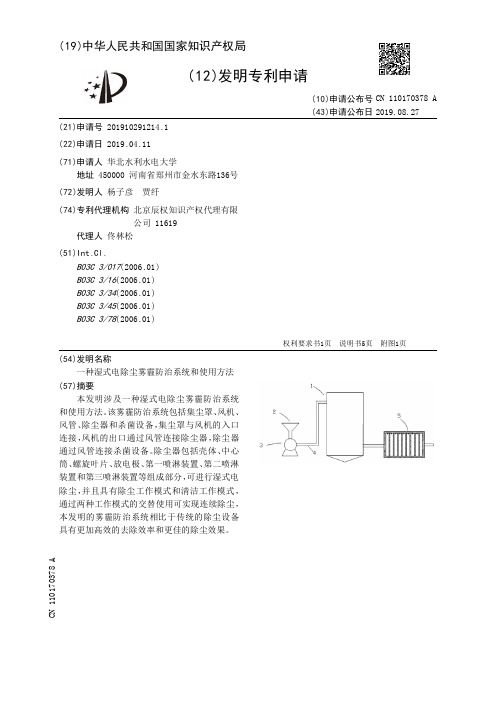 【CN110170378A】一种湿式电除尘雾霾防治系统和使用方法【专利】
