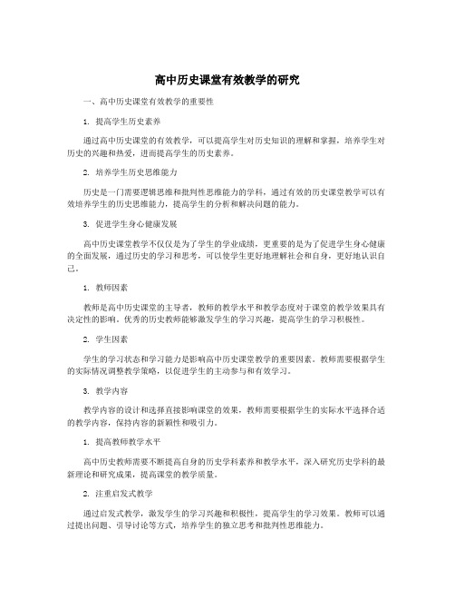 高中历史课堂有效教学的研究