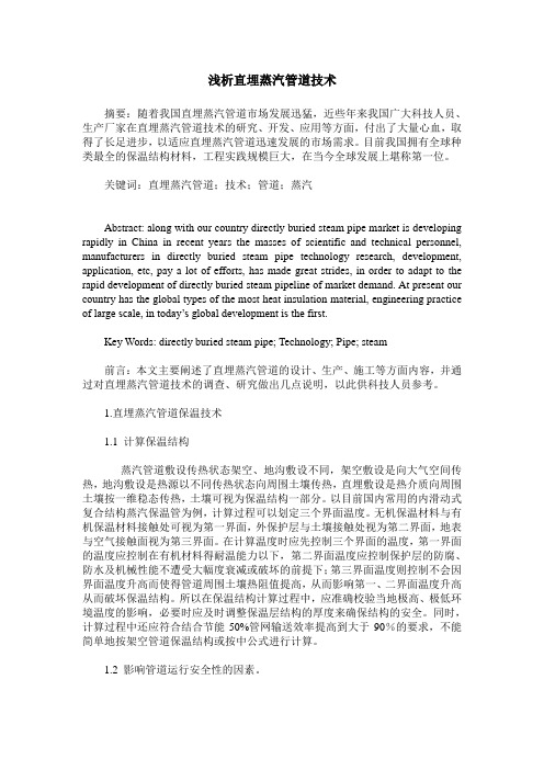 浅析直埋蒸汽管道技术