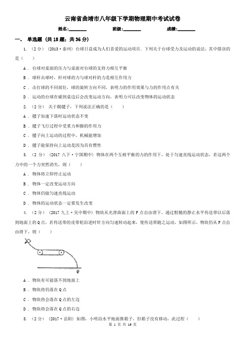 云南省曲靖市八年级下学期物理期中考试试卷