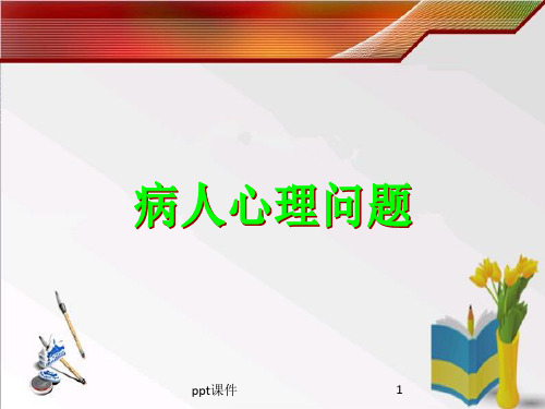 病人心理问题 ppt课件