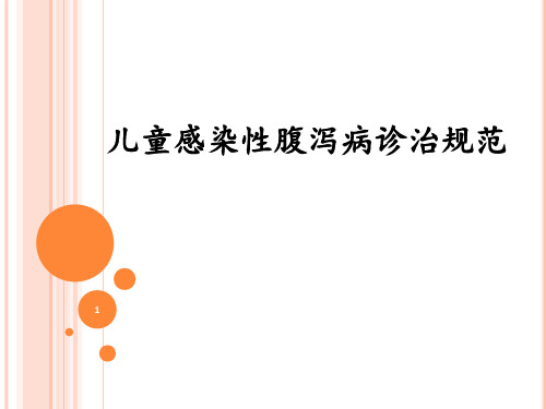 儿童感染性腹泻病诊治规范PPT课件