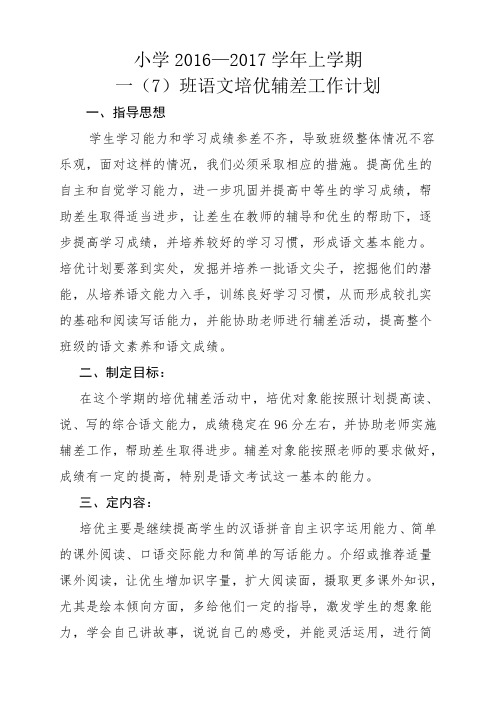 小学语文一年级培优补差工作计划