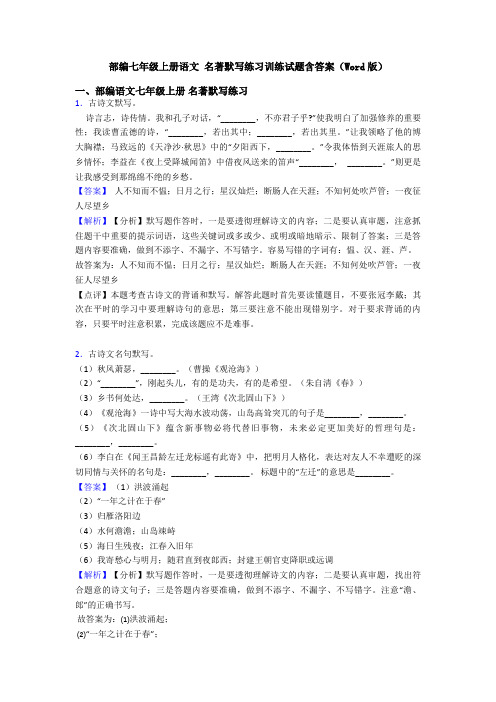 部编七年级上册语文 名著默写练习训练试题含答案(Word版)