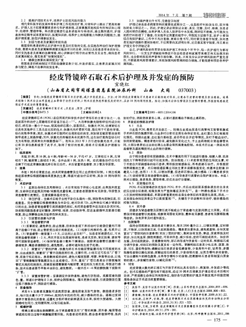 经皮肾镜碎石取石术后护理及并发症的预防