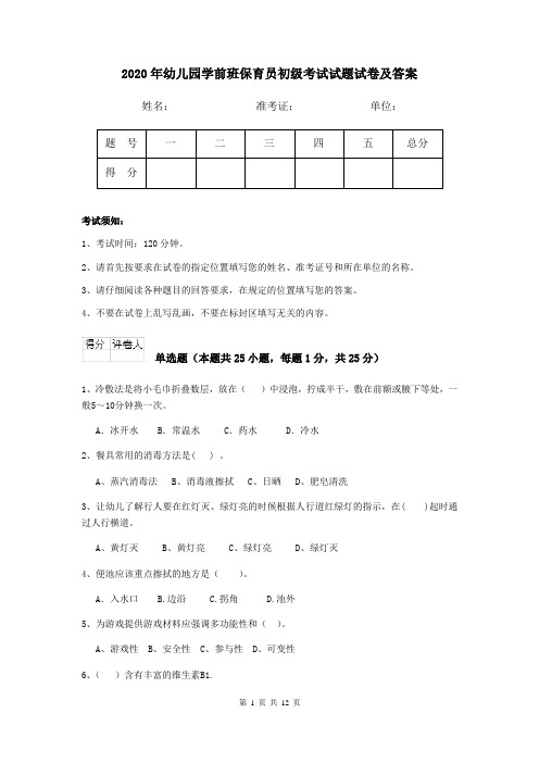 2020年幼儿园学前班保育员初级考试试题试卷及答案