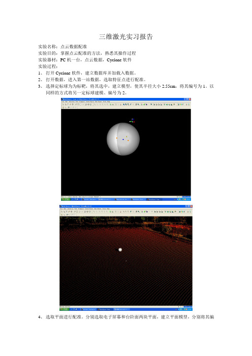 点云数据配准实验