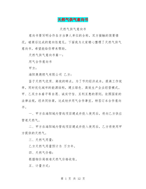 天然气供气意向书