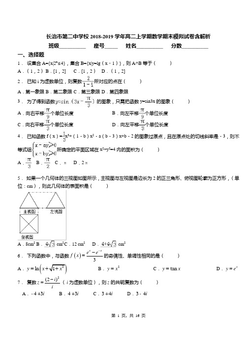 长治市第二中学校2018-2019学年高二上学期数学期末模拟试卷含解析