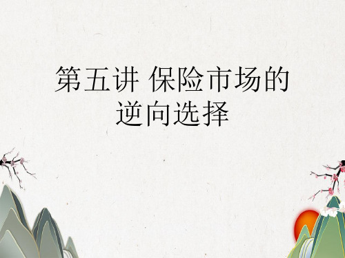 第五讲 保险市场的逆向选择