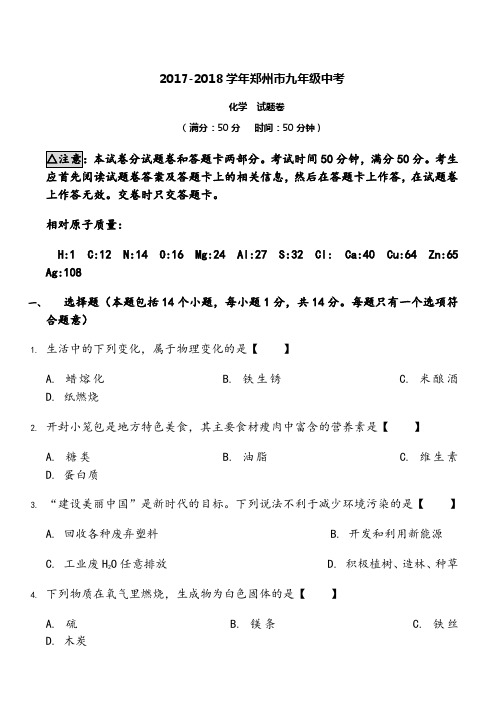 2018年郑州中考化学真题及答案word版