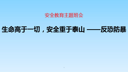 《生命高于一切—反恐防暴》主题班会课件