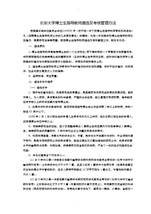 长安大学博士生指导教师遴选及考核管理办法