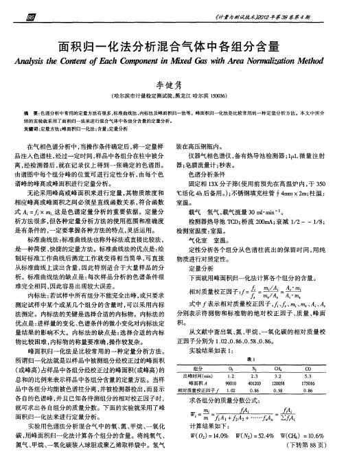 面积归一化法分析混合气体中各组分含量
