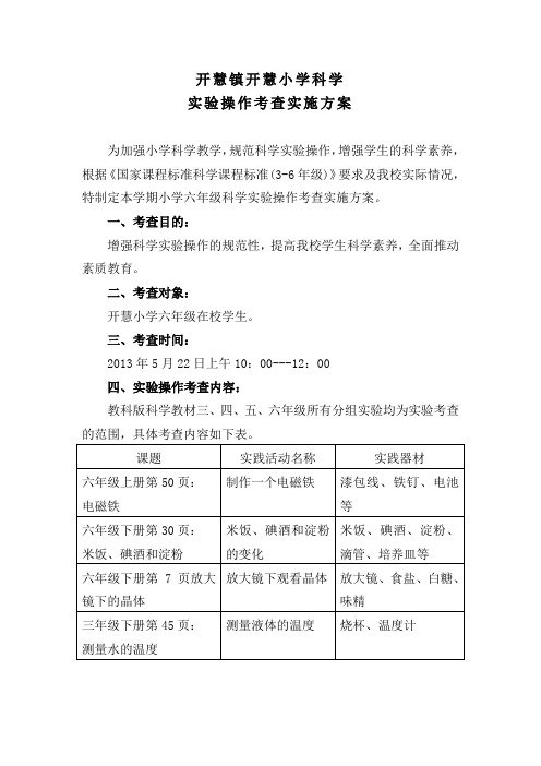 开慧小学科学实验操作考查实施方案