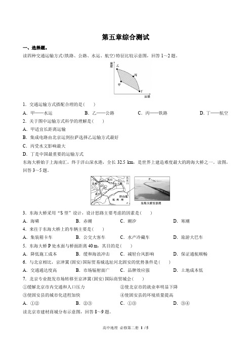 (人教版2017课标)高中地理必修第二册 第五章综合测试题(附答案)