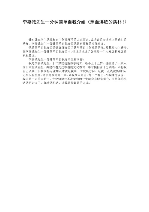 李嘉诚先生一分钟简单自我介绍(热血沸腾的质朴!)