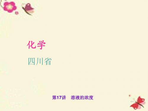 四川省2016中考化学 考点聚焦 第17讲 溶液的浓度课件